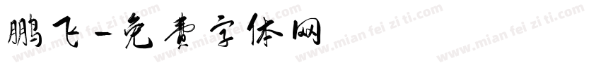 鹏飞字体转换