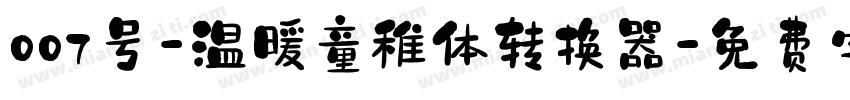 007号-温暖童稚体转换器字体转换