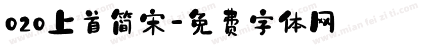 020上首简宋字体转换