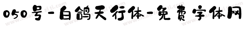 050号-白鸽天行体字体转换