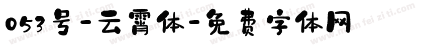 053号-云霄体字体转换