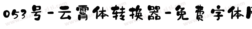 053号-云霄体转换器字体转换