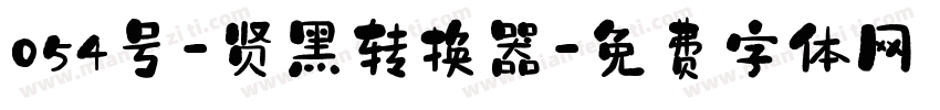 054号-贤黑转换器字体转换