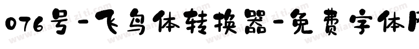 076号-飞鸟体转换器字体转换