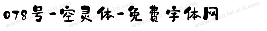 078号-空灵体字体转换