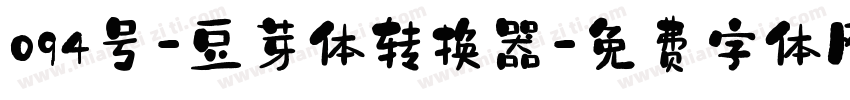 094号-豆芽体转换器字体转换