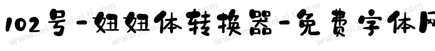 102号-妞妞体转换器字体转换