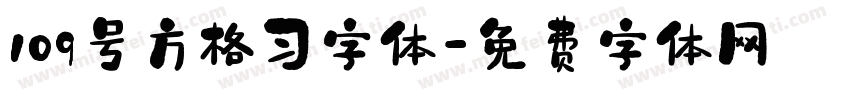 109号方格习字体字体转换