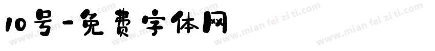 10号字体转换