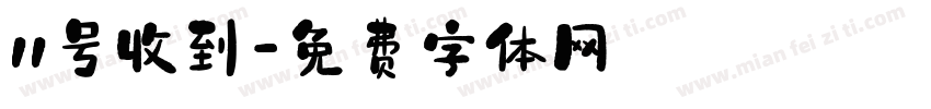 11号收到字体转换