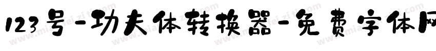 123号-功夫体转换器字体转换
