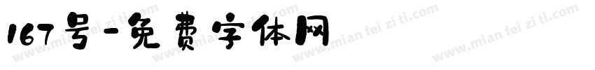 167号字体转换