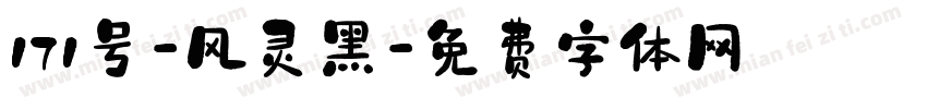 171号-风灵黑字体转换