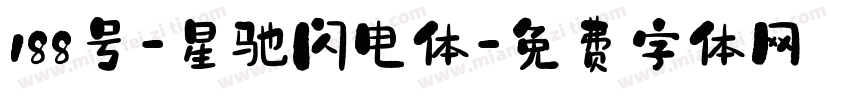 188号-星驰闪电体字体转换