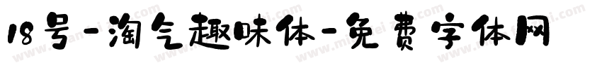 18号-淘气趣味体字体转换