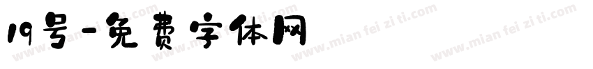 19号字体转换