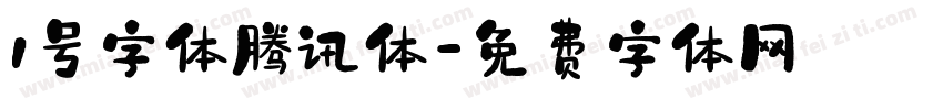 1号字体腾讯体字体转换