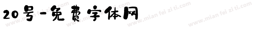 20号字体转换