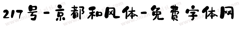 217号-京都和风体字体转换