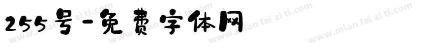 255号字体转换