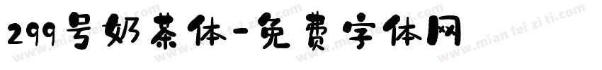 299号奶茶体字体转换