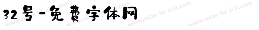 32号字体转换
