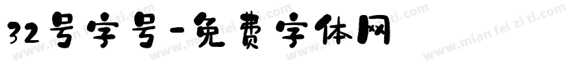 32号字号字体转换