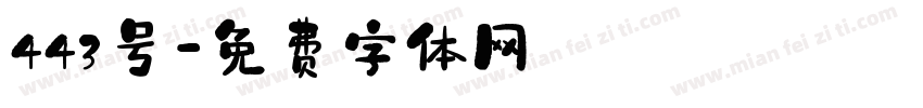 443号字体转换