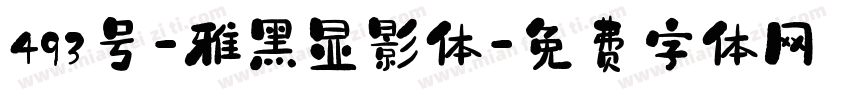 493号-雅黑显影体字体转换
