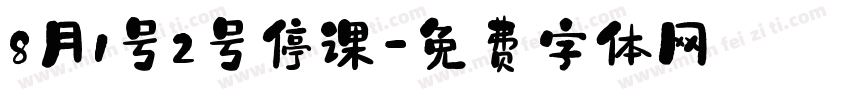 8月1号2号停课字体转换