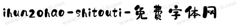 ihun20hao-shitouti字体转换