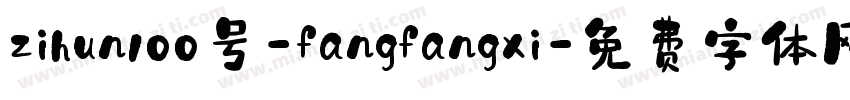 zihun100号-fangfangxi字体转换