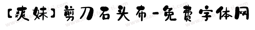 【爽妹】剪刀石头布字体转换