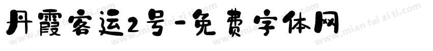 丹霞客运2号字体转换