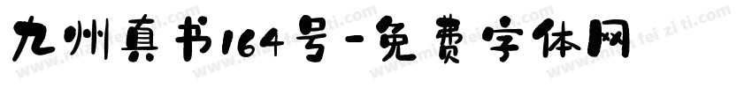 九州真书164号字体转换