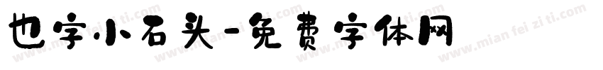也字小石头字体转换