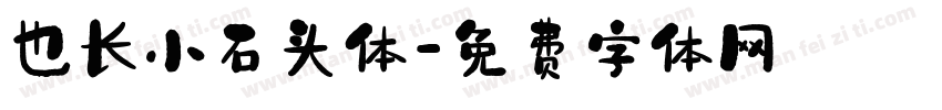 也长小石头体字体转换