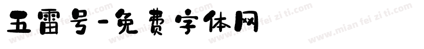 五雷号字体转换