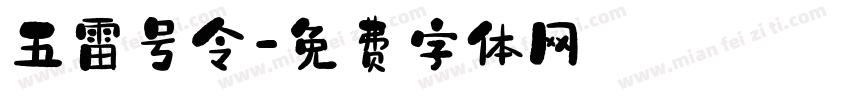 五雷号令字体转换