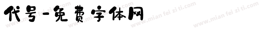 代号字体转换