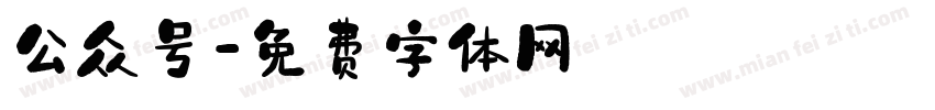 公众号字体转换