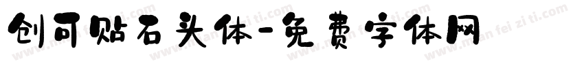 创可贴石头体字体转换