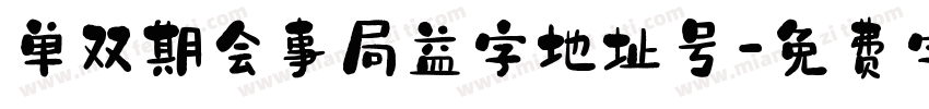 单双期会事局益字地址号字体转换