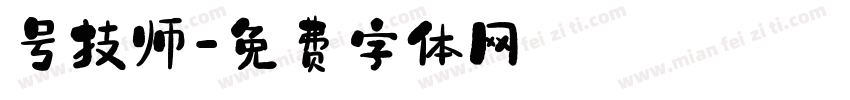 号技师字体转换