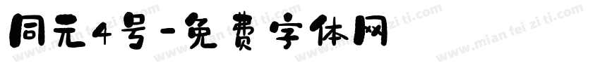 同元4号字体转换