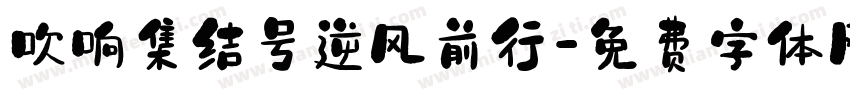 吹响集结号逆风前行字体转换