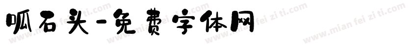 呱石头字体转换