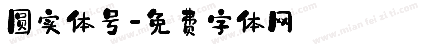 圆实体号字体转换