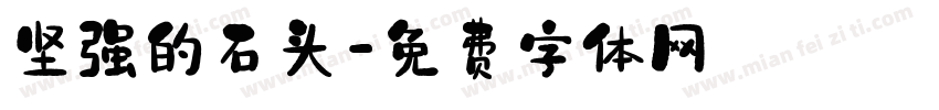 坚强的石头字体转换
