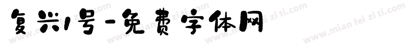 复兴1号字体转换
